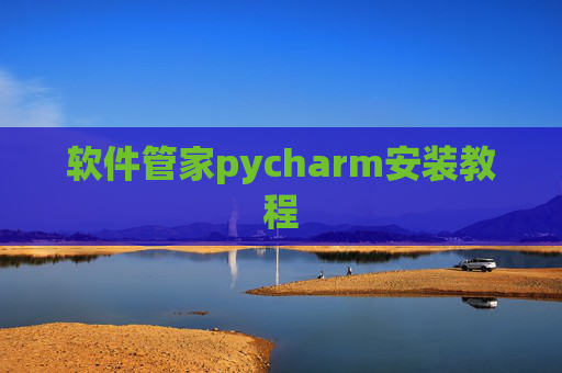 软件管家pycharm安装教程